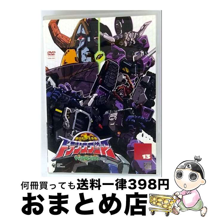 【中古】 超ロボット生命体 トランスフォーマーマイクロン伝説（13）/DVD/COBC-4281 / 日本コロムビア [DVD]【宅配便出荷】