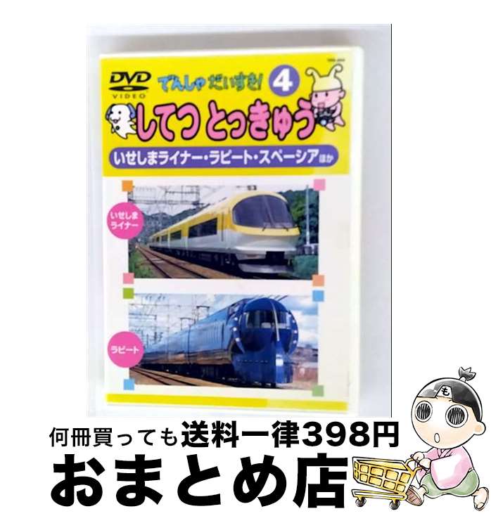 【中古】 でんしゃだいすき！4 してつとっきゅう キッズ・ファミリー / [DVD]【宅配便出荷】