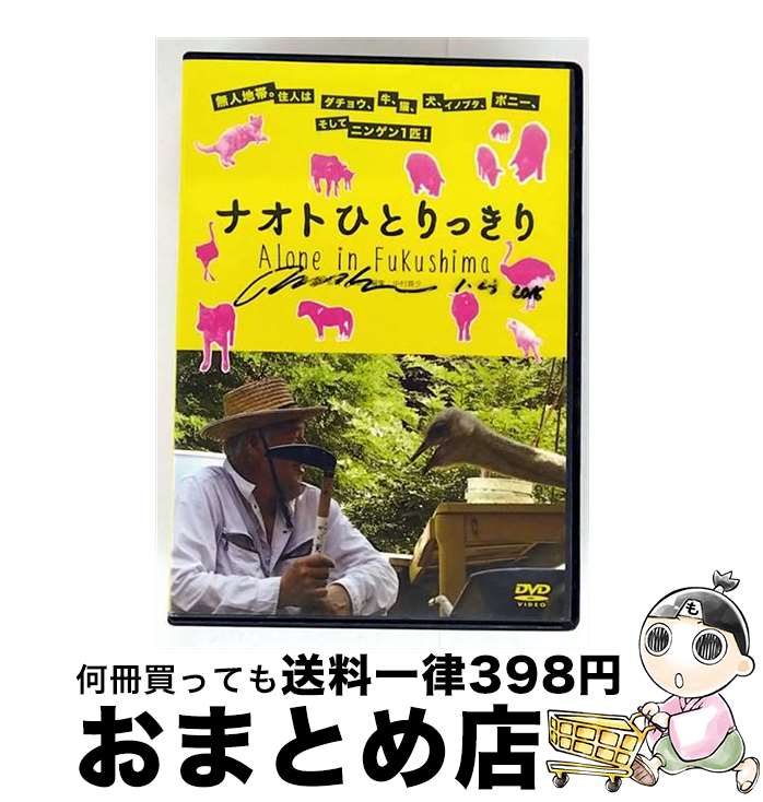 EANコード：4562166272531■通常24時間以内に出荷可能です。※繁忙期やセール等、ご注文数が多い日につきましては　発送まで72時間かかる場合があります。あらかじめご了承ください。■宅配便(送料398円)にて出荷致します。合計3980円以上は送料無料。■ただいま、オリジナルカレンダーをプレゼントしております。■送料無料の「もったいない本舗本店」もご利用ください。メール便送料無料です。■お急ぎの方は「もったいない本舗　お急ぎ便店」をご利用ください。最短翌日配送、手数料298円から■「非常に良い」コンディションの商品につきましては、新品ケースに交換済みです。■中古品ではございますが、良好なコンディションです。決済はクレジットカード等、各種決済方法がご利用可能です。■万が一品質に不備が有った場合は、返金対応。■クリーニング済み。■商品状態の表記につきまして・非常に良い：　　非常に良い状態です。再生には問題がありません。・良い：　　使用されてはいますが、再生に問題はありません。・可：　　再生には問題ありませんが、ケース、ジャケット、　　歌詞カードなどに痛みがあります。出演：松村直登監督：中村真夕製作年：2014年製作国名：日本画面サイズ：ビスタカラー：カラー枚数：1枚組み限定盤：通常映像特典：短編映画『ナオトひとりっきり　1年後のある日』／劇場用予告型番：TOBA-0132発売年月日：2015年12月25日