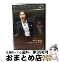 【中古】 秋川雅史 with オーケストラ・アンサンブル金沢 スペシャルコンサート 2012/DVD/TEBG-65006 / 株式会社テイチクエンタテインメン...