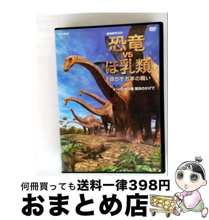 【中古】 NHKスペシャル 恐竜VSほ乳類 1億5千万年の戦い 第一回 巨大恐竜 繁栄のかげで/DVD/NSDS-10147 / NHKエンタープライズ [DV...