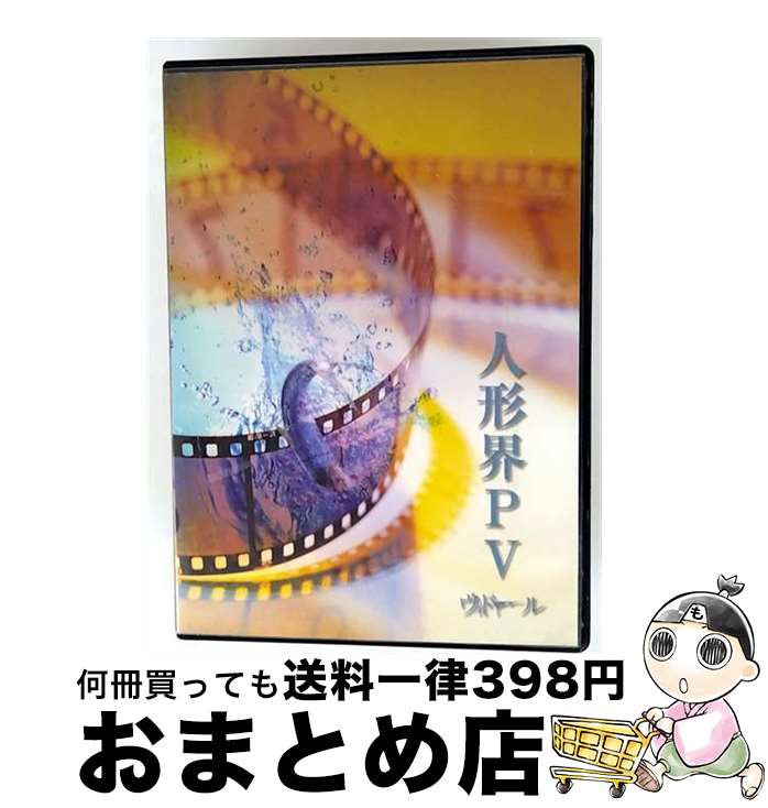 【中古】 人形界PV/DVD/UCDV-011 / UNDER CODE PRODUCTION [DVD]【宅配便出荷】