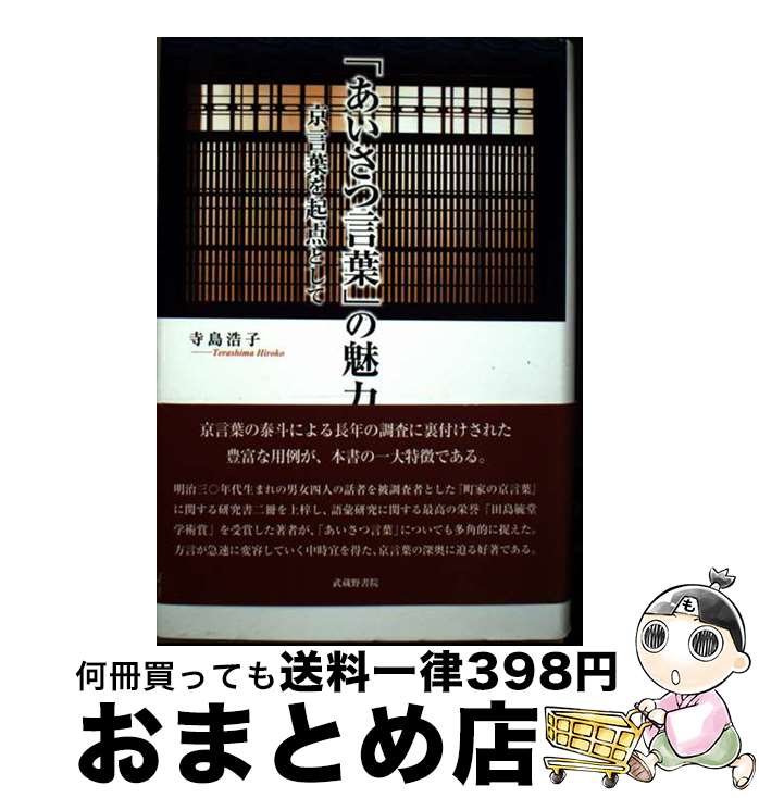 【中古】 「あいさつ言葉」の魅力 京言葉を起点として / 寺島 浩子 / 武蔵野書院 [単行本]【宅配便出荷】