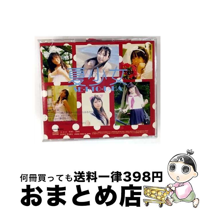【中古】 夏少女～SEITOUHA～/CD/YZSO-20005 / かせ栞、あさくらはるか17、木ノ下ゆり、竹田真弓、広瀬ことみ、雛田あかり / スタジオソングス [CD]【宅配便出荷】
