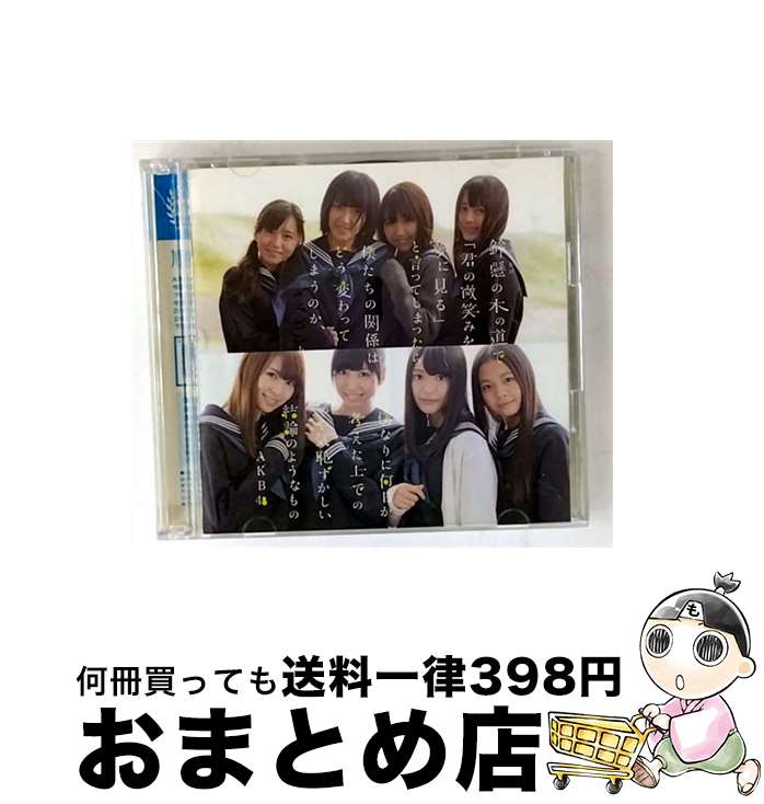 【中古】 鈴懸の木の道で「君の微笑みを夢に見る」と言ってしまったら僕たちの関係はどう変わってしまうのか、僕なりに何日か考えた上でのやや気恥ずかしい結論 / / [CD]【宅配便出荷】