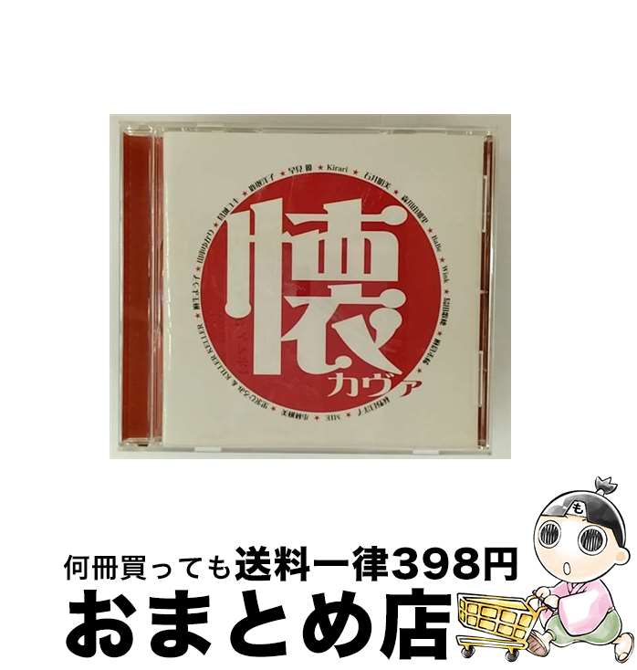 【中古】 懐カヴァ　邦楽ヒットの洋楽カヴァー集/CD/UICZ-8040 / オムニバス, 黒沢ひろみ&KILLER KELLER, 麻生よう子, 山本ゆかり, 葛城ユキ, 鹿取洋子, 早見優, Kirari, 石井明 / [CD]【宅配便出荷】