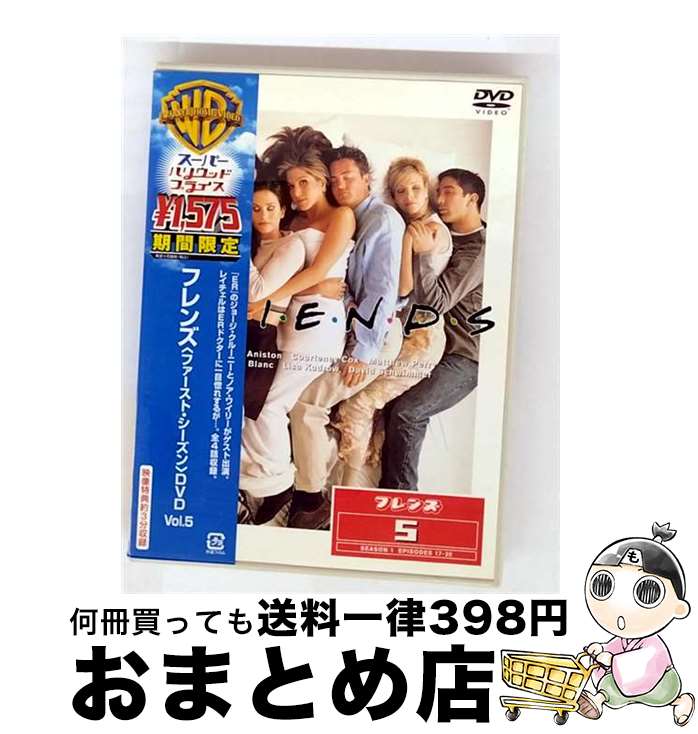 【中古】 フレンズ〈ファーストシーズン〉DVD　Vol．5/DVD/HGP-15079 / ワーナー・ブラザース ホームエンターテイメント [DVD]【宅配便出荷】