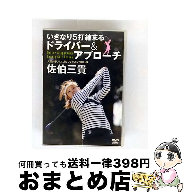 【中古】 人気女子プロゴルフレッスンVOL．1　佐伯三貴/DVD/GBRL-7127 / ゴマブックス [DVD]【宅配便出荷】
