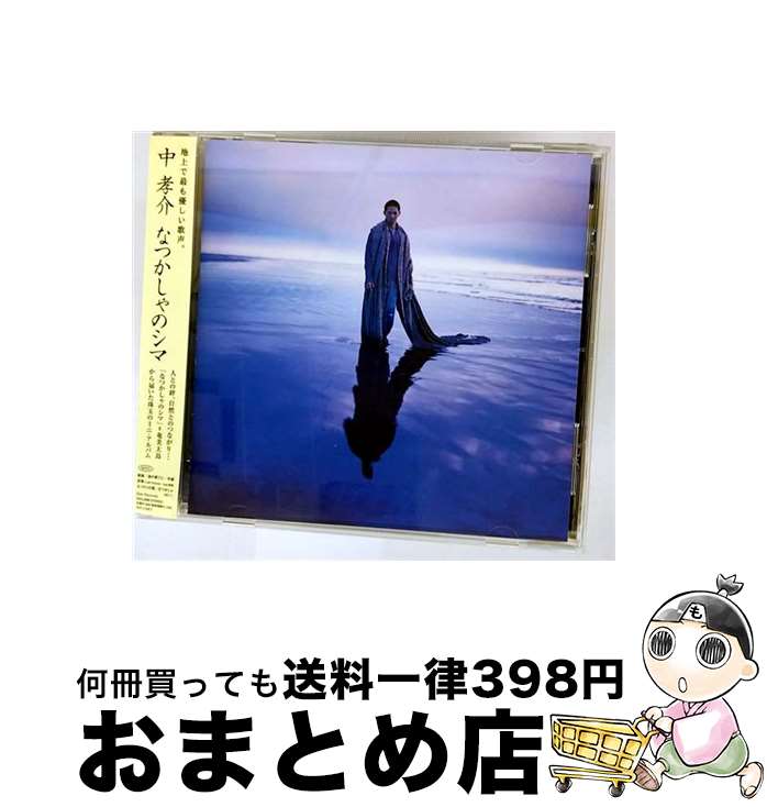 【中古】 なつかしゃのシマ/CD/ESCL-2868 / 中孝介, 韓雪 / エピックレコードジャパン [CD]【宅配便出荷】