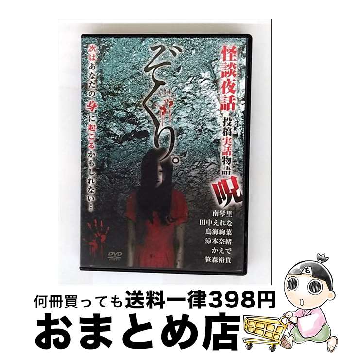 【中古】 ぞくり。怪談夜話 投稿実話物語 呪 映画・ドラマ / ビデオメーカー [DVD]...