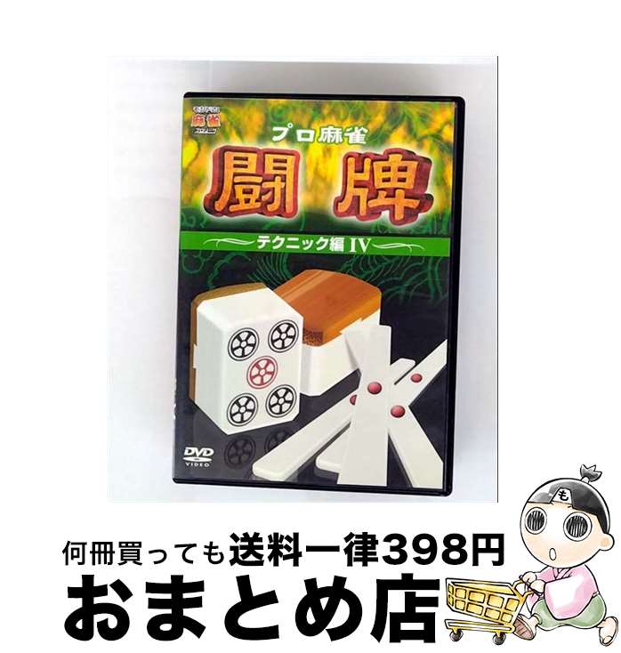 【中古】 プロ麻雀　闘牌～テクニック編　IV～/DVD/AVBD-34312 / エイベックス・トラックス [DVD]【宅配便出荷】
