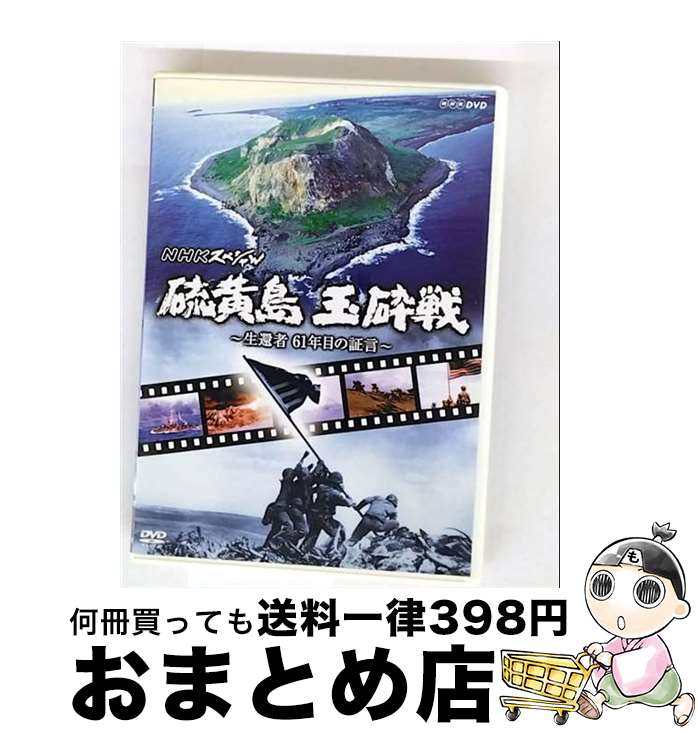 EANコード：4988066152917■こちらの商品もオススメです ● NHKスペシャル　狂気の戦場　ペリリュー　～“忘れられた島”の記録～/DVD/NSDS-21586 / NHKエンタープライズ [DVD] ● 戦慄の記録　インパール　完全版/DVD/NSDS-23065 / NHKエンタープライズ [DVD] ■通常24時間以内に出荷可能です。※繁忙期やセール等、ご注文数が多い日につきましては　発送まで72時間かかる場合があります。あらかじめご了承ください。■宅配便(送料398円)にて出荷致します。合計3980円以上は送料無料。■ただいま、オリジナルカレンダーをプレゼントしております。■送料無料の「もったいない本舗本店」もご利用ください。メール便送料無料です。■お急ぎの方は「もったいない本舗　お急ぎ便店」をご利用ください。最短翌日配送、手数料298円から■「非常に良い」コンディションの商品につきましては、新品ケースに交換済みです。■中古品ではございますが、良好なコンディションです。決済はクレジットカード等、各種決済方法がご利用可能です。■万が一品質に不備が有った場合は、返金対応。■クリーニング済み。■商品状態の表記につきまして・非常に良い：　　非常に良い状態です。再生には問題がありません。・良い：　　使用されてはいますが、再生に問題はありません。・可：　　再生には問題ありませんが、ケース、ジャケット、　　歌詞カードなどに痛みがあります。出演：教養製作年：2006年製作国名：日本カラー：カラー枚数：1枚組み限定盤：通常型番：NSDS-10442発売年月日：2006年11月24日