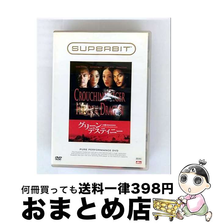 【中古】 グリーン・デスティニー（SUPERBIT）/DVD/SB-31055 / Happinet [DVD]【宅配便出荷】