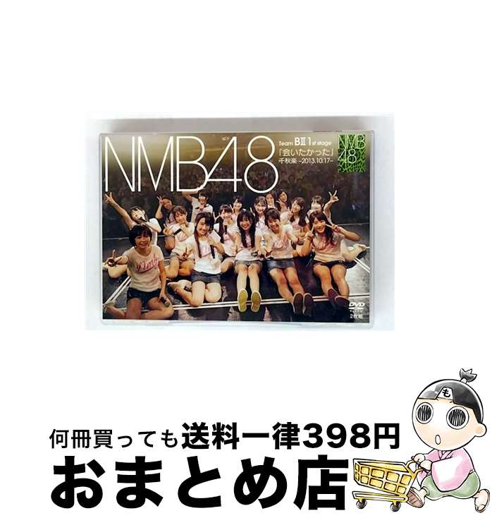 【中古】 NMB48「TeamBII 1st Stage「会いたかった」千秋楽 -2013.10.17-」/DVD/YRBS-80037 / laugh out...