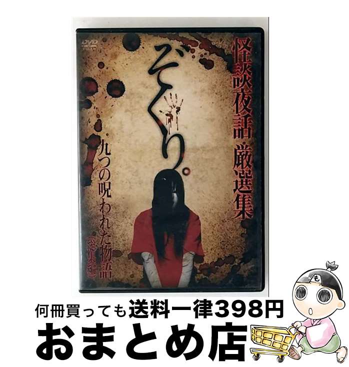 【中古】 ぞくり。　怪談夜話　総集編～九つの呪われた物語/DVD/TOK-D0116 / ビデオメーカー [DVD]【宅配便出荷】