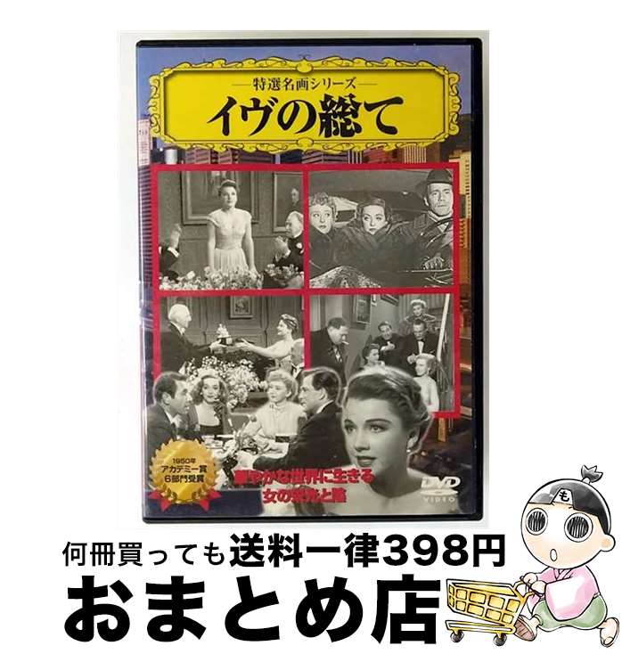 EANコード：4937629018337■通常24時間以内に出荷可能です。※繁忙期やセール等、ご注文数が多い日につきましては　発送まで72時間かかる場合があります。あらかじめご了承ください。■宅配便(送料398円)にて出荷致します。合計3980円以上は送料無料。■ただいま、オリジナルカレンダーをプレゼントしております。■送料無料の「もったいない本舗本店」もご利用ください。メール便送料無料です。■お急ぎの方は「もったいない本舗　お急ぎ便店」をご利用ください。最短翌日配送、手数料298円から■「非常に良い」コンディションの商品につきましては、新品ケースに交換済みです。■中古品ではございますが、良好なコンディションです。決済はクレジットカード等、各種決済方法がご利用可能です。■万が一品質に不備が有った場合は、返金対応。■クリーニング済み。■商品状態の表記につきまして・非常に良い：　　非常に良い状態です。再生には問題がありません。・良い：　　使用されてはいますが、再生に問題はありません。・可：　　再生には問題ありませんが、ケース、ジャケット、　　歌詞カードなどに痛みがあります。出演：ジョージ・サンダース、ベティ・デイビス、マリリン・モンロー、アン・バクスター監督：ジョセフ・L・マンキーウィッツ受賞：第23回（1950年）アカデミー賞　作品賞、監督賞＜ジョセフ・L・マンキウィッツ＞、脚色賞、助演男優賞＜ジョージ・サンダース＞、衣装デザイン賞、録音賞製作年：1950年製作国名：アメリカ画面サイズ：スタンダードカラー：モノクロ枚数：1枚組み限定盤：通常型番：VCDD-96発売年月日：2006年02月22日