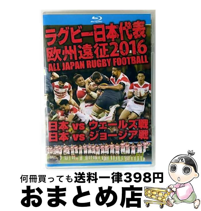 【中古】 ラグビー日本代表 欧州遠征2016 日本vsウェールズ戦・日本vsジョージア戦【Blu-ray】/Blu-ray Disc/TCBD-0625 / T...