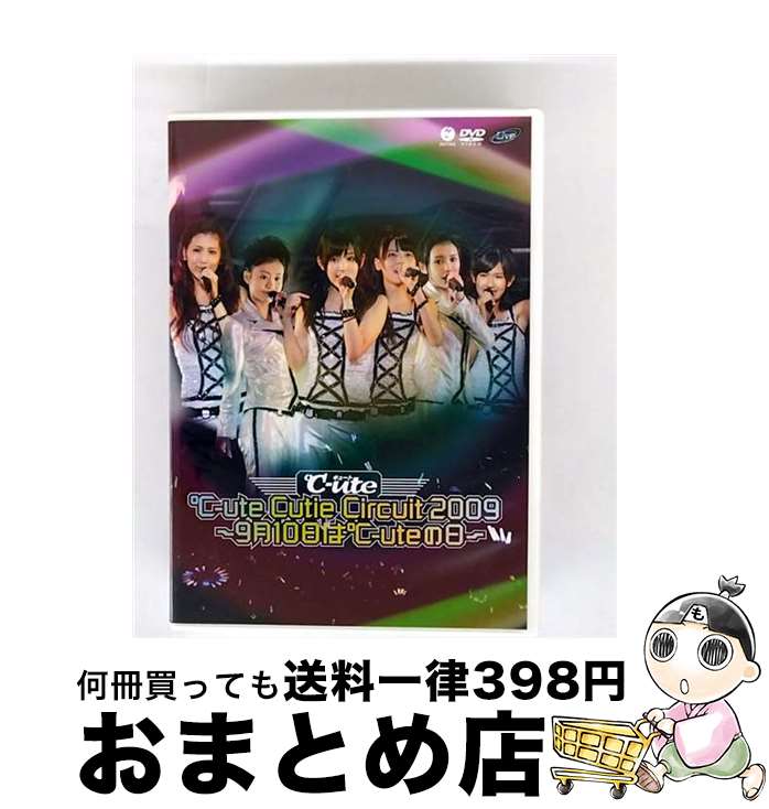 【中古】 ℃-ute Cutie Circuit 2009〜9月10日は℃-uteの日〜/DVD/EPBE-5363 / アップフロントワークス(ゼティマ) [...