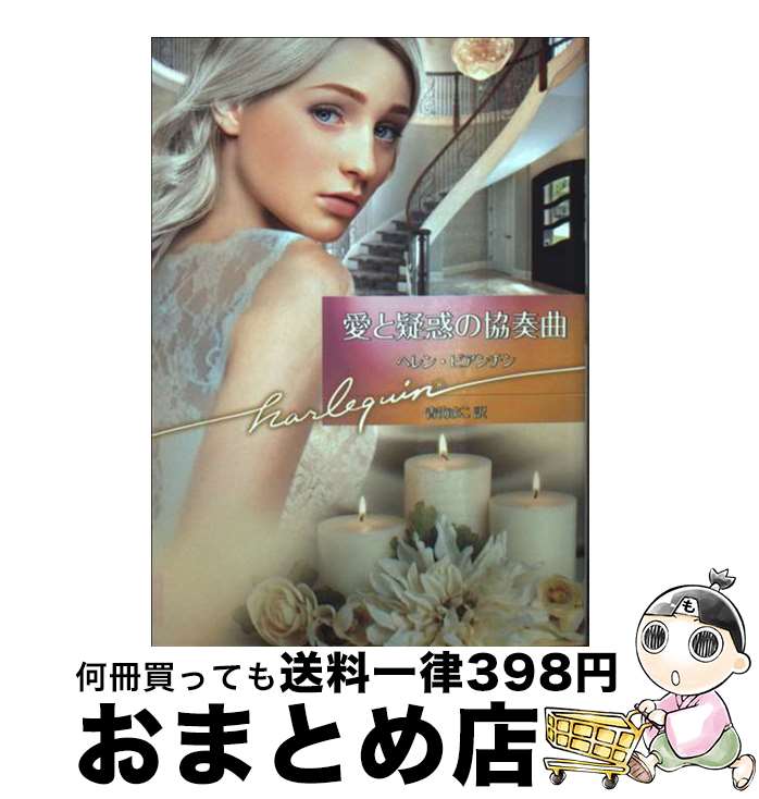 【中古】 愛と疑惑の協奏曲 / ヘレン ビアンチン, 青海 まこ / ハーパーコリンズ・ジャパン [文庫]【宅..