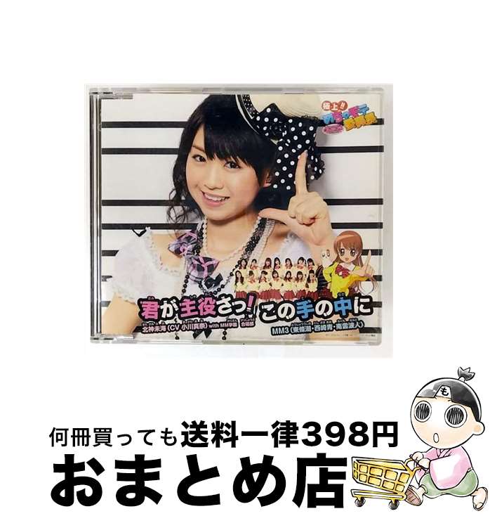 【中古】 君が主役さっ！／この手の中に（初回生産限定盤C）/CDシングル（12cm）/QWCT-10046 / 北神未海(CV小川真奈) with MM学園 合唱部, MM3(東條潮・西崎青・南雲波 / [CD]【宅配便出荷】