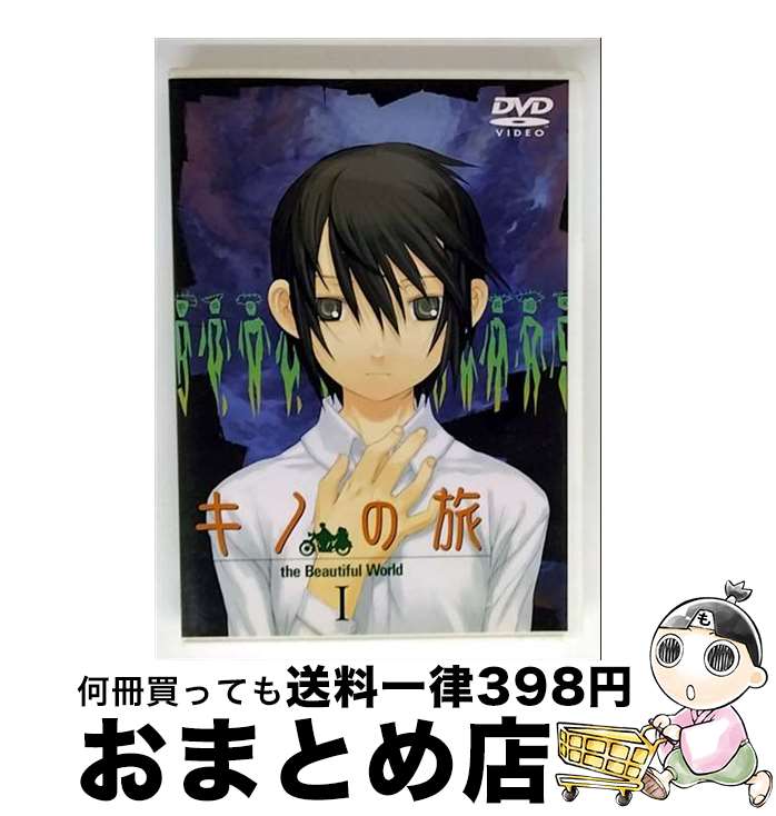 【中古】 キノの旅 -the Beautiful world- I/DVD/PCBG-50408 / ポニーキャニオン [DVD]【宅配便出荷】