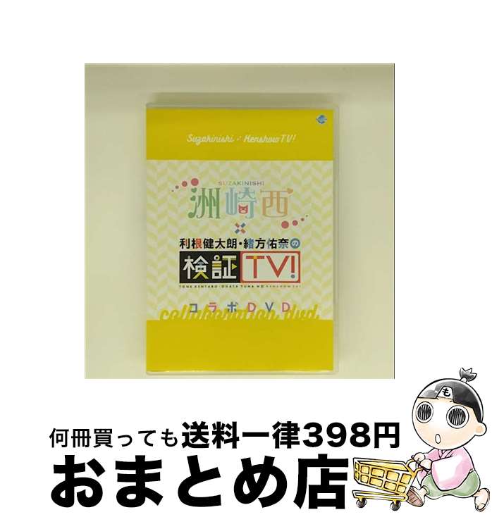 【中古】 洲崎西×利根健太朗・緒方佑奈の検証TV！ コラボDVD / 洲崎綾 出演 / 株式会社シーサイド・コミュニケーションズ [DVD]【宅配便出荷】