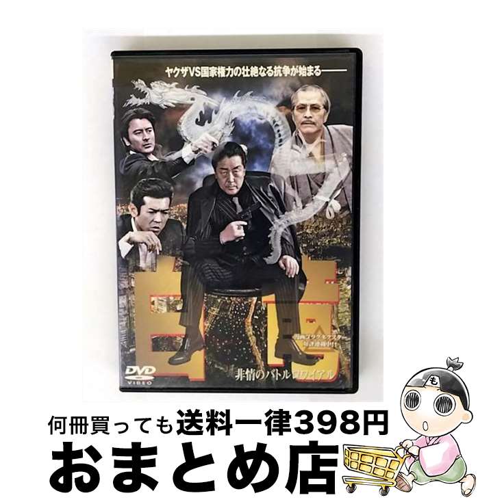 【中古】 DVD 白竜非情のバトルロワイアル / [DVD]【宅配便出荷】