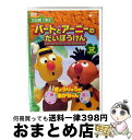 【中古】 セサミストリート バートとアーニーのだいぼうけん きょうりゅうの あかちゃん/DVD/COBC-4911 / コロムビアミュージックエンタテインメント...