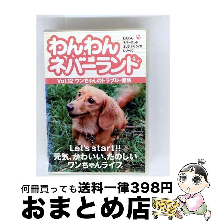 【中古】 わんわんネバーランド Vol．12ワンちゃんのトラブル・保険 嘉門洋子 / [DVD]【宅配便出荷】