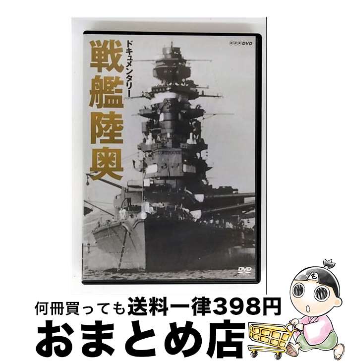 【中古】 ドキュメンタリー　戦艦陸奥/DVD/NSDS-15446 / NHKエンタープライズ [DVD]【宅配便出荷】