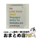 【中古】 V6 LIVE TOUR 2007 Voyager-僕と僕らのあしたへ-(初回限定盤)/DVD/AVBD-91540 / エイベックス・エンタテインメ...