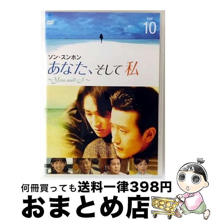 【中古】 あなた、そして私 ～You and I～ VOL．10/DVD/BWDー1499 / ブロードウェイ [DVD]【宅配便出荷】
