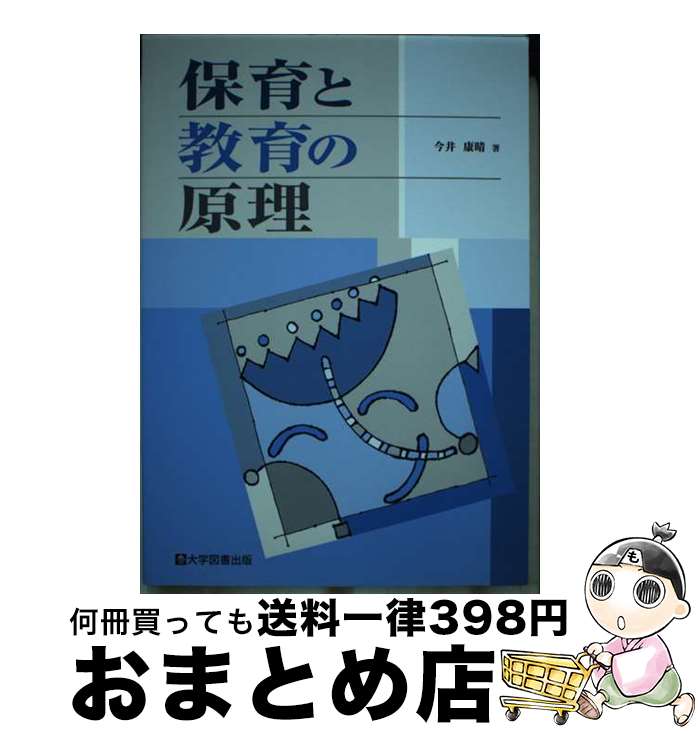 【中古】 保育と教育の原理 / 今井 康晴 / 大学図書出版 [単行本]【宅配便出荷】