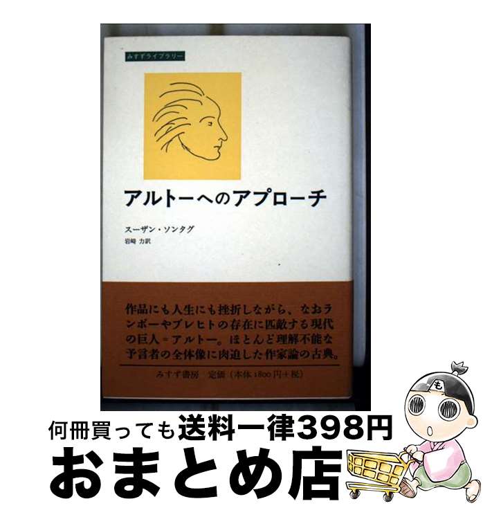 【中古】 アルトーへのアプローチ / スーザン ソンタグ, Susan Sontag, 岩崎 力 / みすず書房 [単行本]..