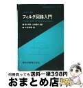 【中古】 フィルタ回路入門 アナログ・アクティブ・ディジタルフィルタ / F.R. コナー, F.R. Connor, 三谷 政昭, 辻井 重男, 関口 利男 ...