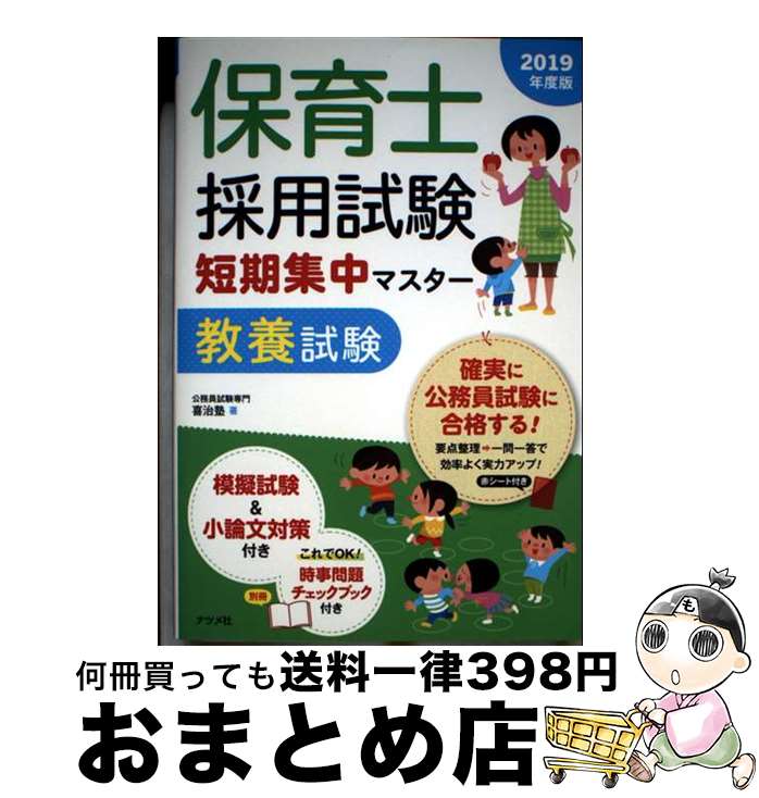 【中古】 保育士採用試験短期集中マスター教養試験 2019年度版 / 喜治塾 / ナツメ社 [単行本（ソフトカ..