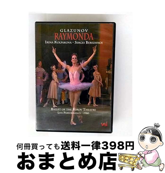 【中古】 バレエ&ダンス / ライモンダ グラズノフ コルパコワ、ベレジノイ、キーロフ・バレエ / Video Artists International [D...