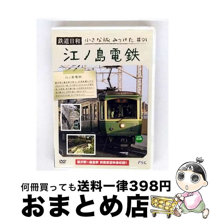 【中古】 鉄道日和　小さな旅みつけた　＃1　江ノ島電鉄/DVD/PSTD-001 / ピーエスジー [DVD]【宅配便出..