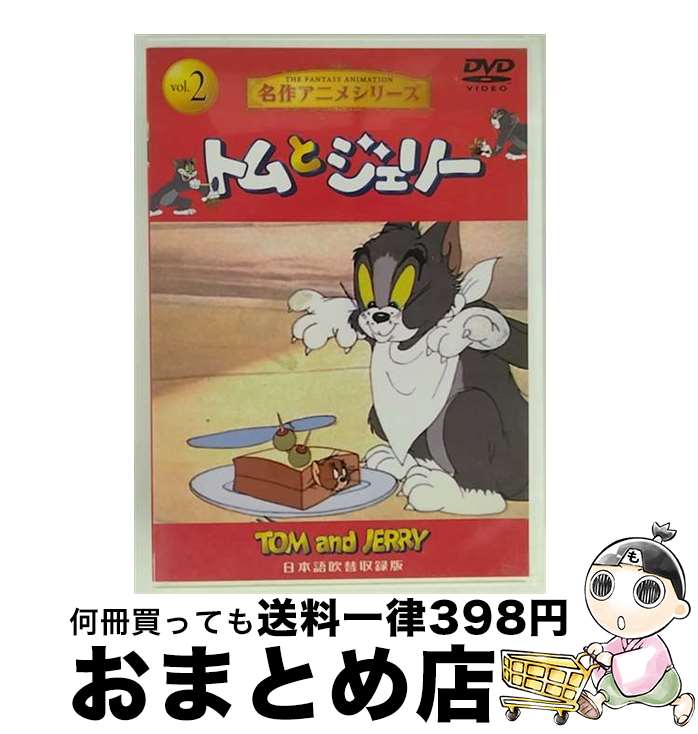 【中古】 トムとジェリー2 アニメーション / [DVD]【宅配便出荷】