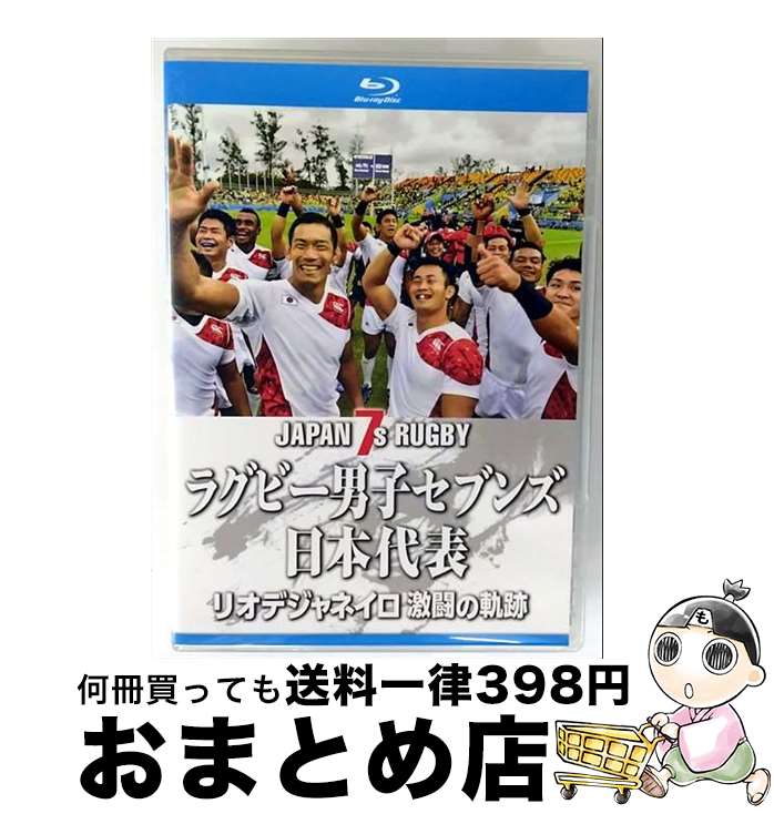 【中古】 ラグビー男子セブンズ日本代表 リオデジャネイロ 激闘の軌跡【Blu-ray】/Blu-ray Disc/TCBD-0601 / TCエンタテインメント...