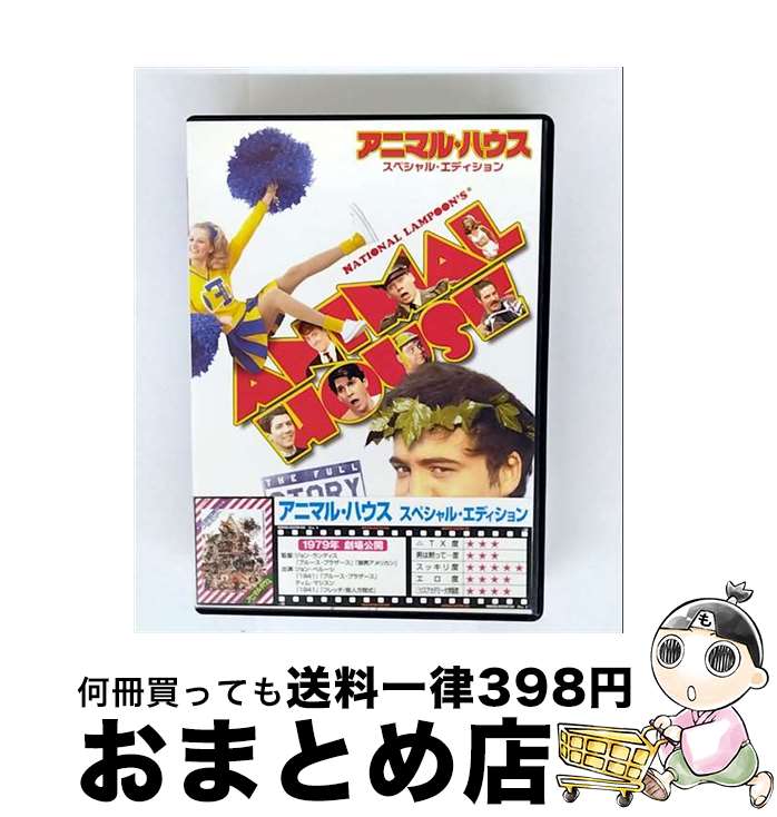 【中古】 アニマル・ハウス　スペシャル・エディション/DVD/UNAF-25048 / ユニバーサル・ピクチャーズ..