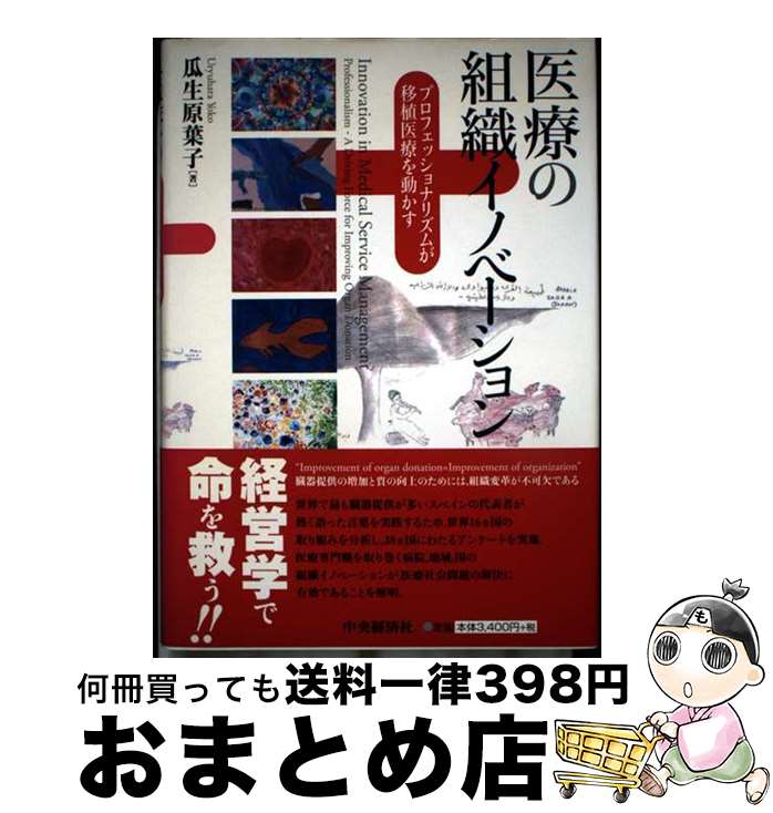 【中古】 医療の組織イノベーション プロフェッショナリズムが移植医療を動かす / 瓜生原 葉子 / 中央経済グループパブリッシング [単行本]【宅配便出荷】