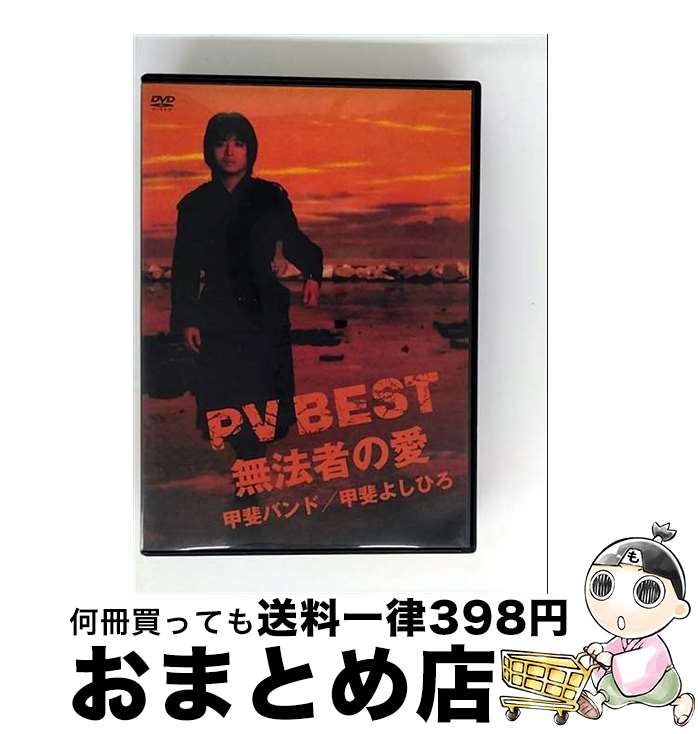 【中古】 PV　BEST～無法者の愛～/DVD/TOBF-5596 / EMI MUSIC JAPAN [DVD]【宅配便出荷】