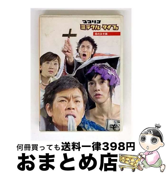 【中古】 ココリコミラクルタイプ　恋のみそ味　＜低価格版＞/DVD/PCBC-51015 / フジテレビジョン [DVD..