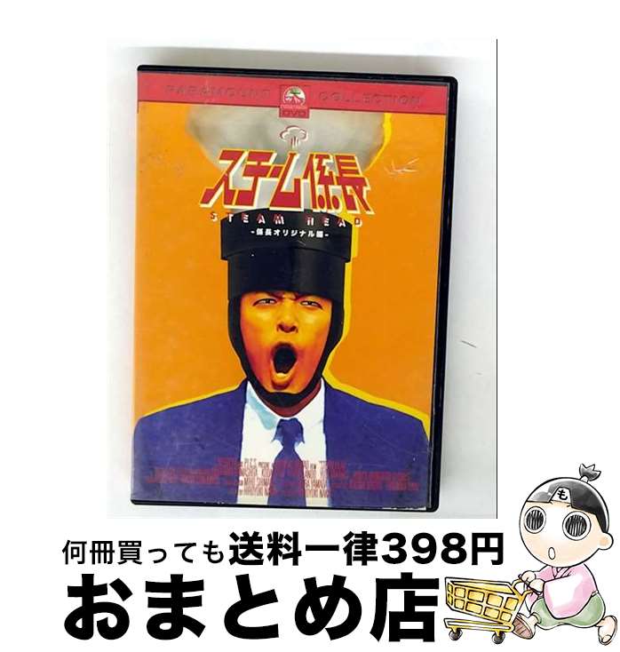 【中古】 スチーム係長-係長オリジナル編-/DVD/PPAB-112342 / パラマウント ホーム エンタテインメント ジャパン [DVD]【宅配便出荷】