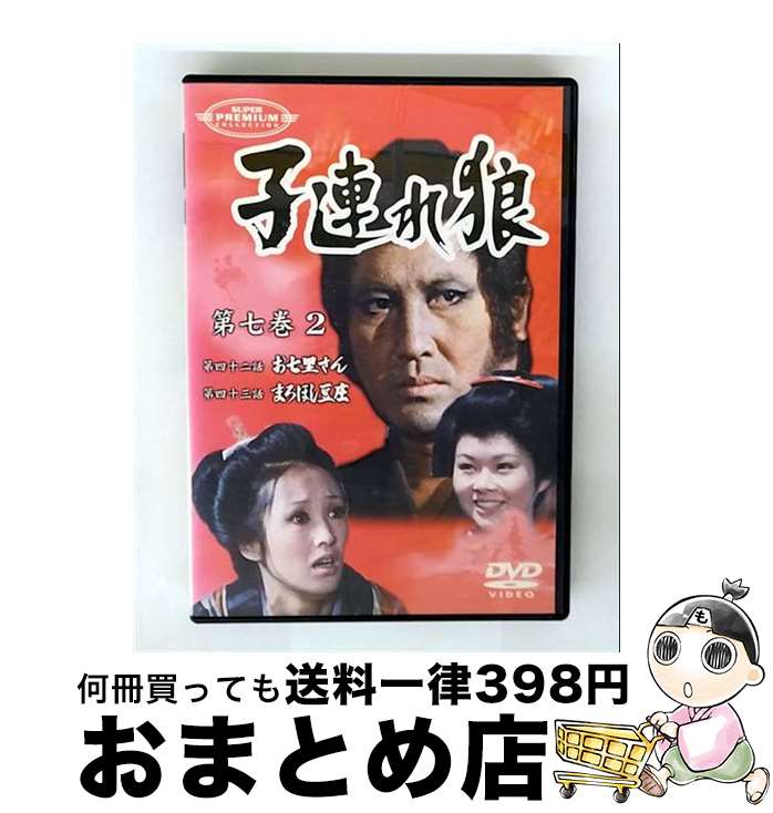 【中古】 子連れ狼　第七巻（2）/DVD/IMBS-1079 / パイオニアLDC [DVD]【宅配便出荷】