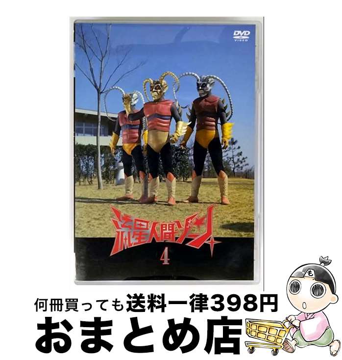 【中古】 流星人間ゾーン　Vol．4/DVD/THD-11421 / タキ・コーポレーション [DVD]【宅配便出荷】