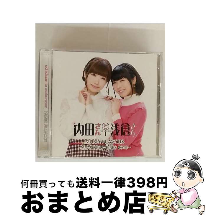 【中古】 内田さんと浅倉さん MUSIC FLAVORS－SEASIDE LIVE FES 2015－ / 内田彩 浅倉杏美 / 内田彩, 浅倉杏美 / シーサイド・コミュニケーションズ [CD]【宅配便出荷】