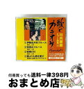 【中古】 “歌とカラオケ”スペシャル 川内康範ヒット曲集2/CDシングル(12cm)/VICL-36864 / 松尾和子&和田弘とマヒナスターズ 青江三奈, 松...