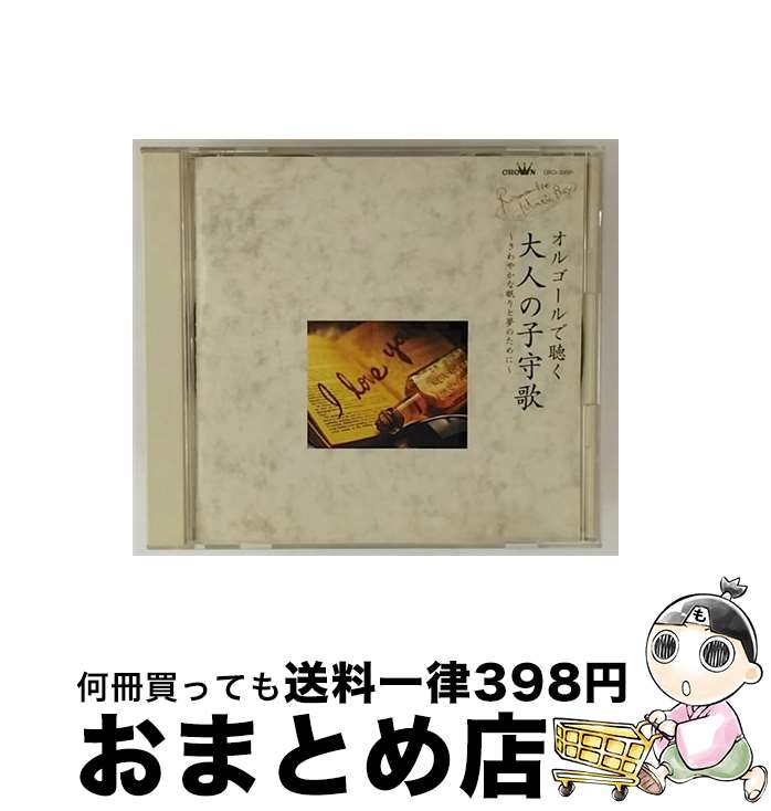 【中古】 ～オルゴールで聴く～大人の子守歌/CD/CRCI-20091 / オルゴール / 日本クラウン [CD]【宅配便出荷】
